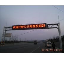 許昌鄭登快速路交通指示屏